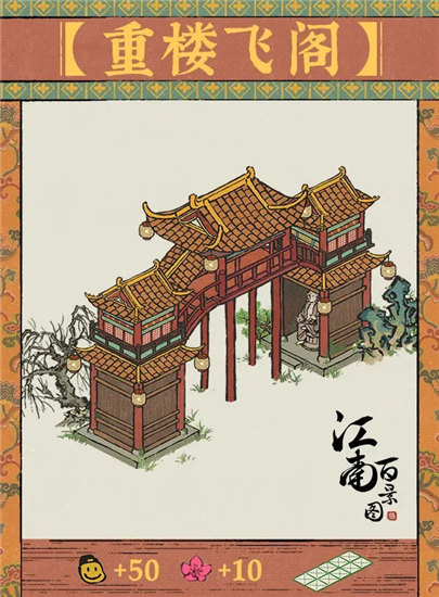 江南百景图重楼飞阁怎么样-江南百景图重楼飞阁建筑介绍