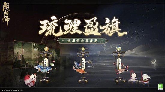 阴阳师琉鲤盈旗皮肤怎么获得-阴阳师通用鲤鱼旗皮肤获取方式一览
