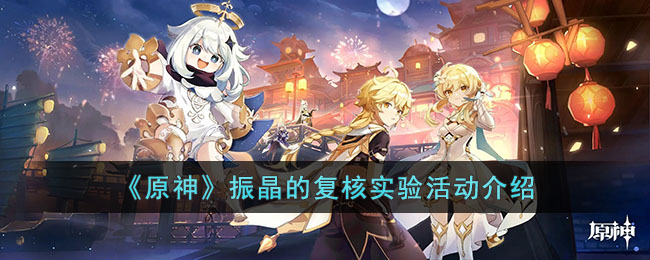 原神振晶的复核实验活动怎么玩-原神振晶的复核实验活动玩法攻略