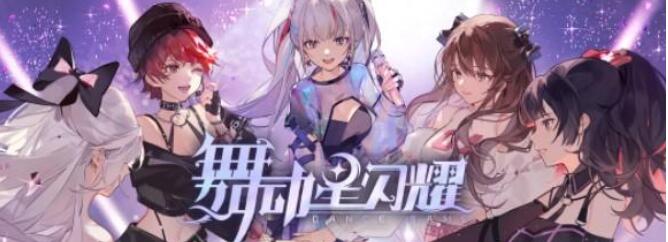舞动星闪耀兑换码有哪些-2023最新礼包兑换码全收集