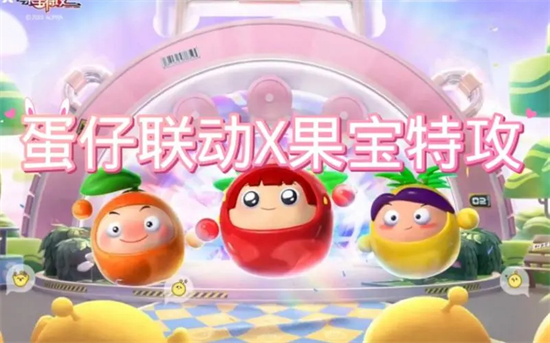 蛋仔派对果宝特攻联动腰包怎么获得-果宝特攻腰包获取方式