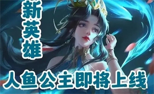王者荣耀人鱼公主是谁-王者荣耀人鱼公主爆料详情
