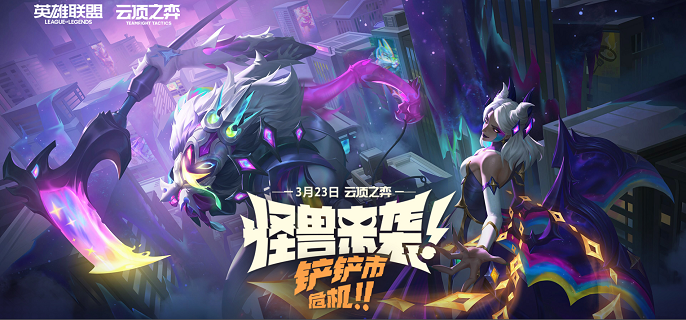 云顶之弈S8.5赛季预热福利活动有哪些-云顶之弈S8.5赛季预热福利活动一览