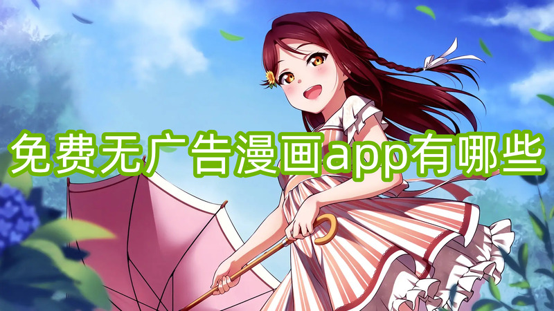 什么漫画软件好用无广告-无广告漫画app分享