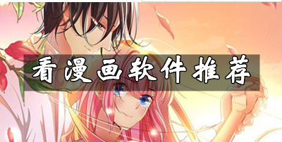 什么漫画软件看漫画完全不收费-漫画软件看漫画完全不收费app汇总