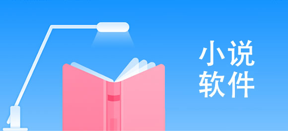 2023好用的手机小说软件排行榜前十名有哪些-2023好用的手机小说软件排行榜前十名介绍