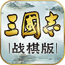 三国志战棋版九游版