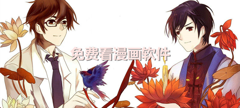 看漫画最全最免费的软件-看漫画最全最免费的软件APP大全
