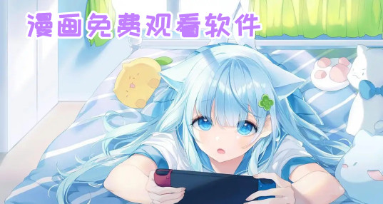 十大真正免费漫画软件-全部免费漫画下拉式免费下载