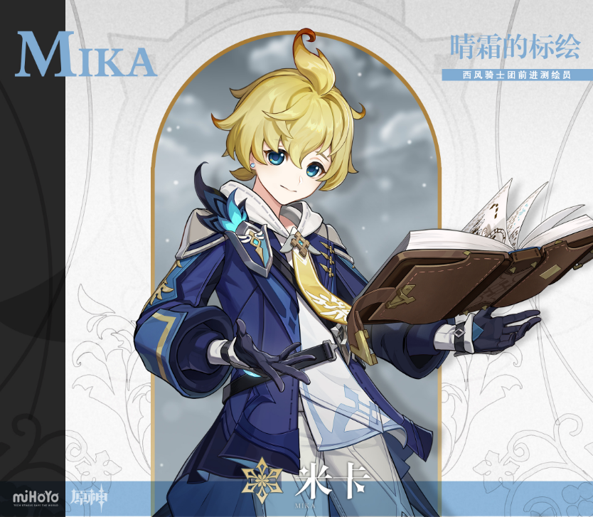 原神米卡怎么配队-原神米卡配队推荐