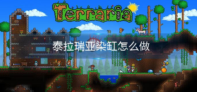 泰拉瑞亚染缸怎么做-泰拉瑞亚染缸制作方法