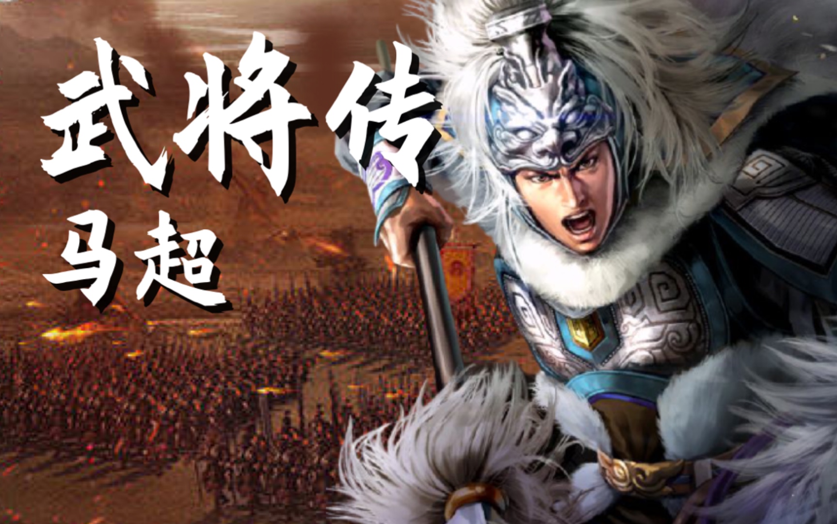 三国志战略版马超值得培养吗-三国志战略版马超培养解析