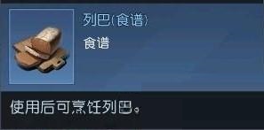 黎明觉醒列巴怎么做-黎明觉醒列巴制作方法