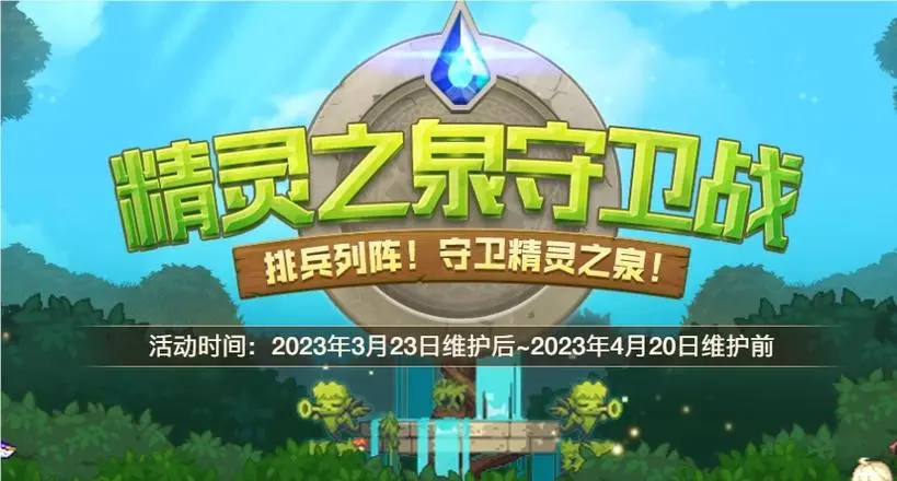 dnf精灵之泉守卫战怎么玩-dnf精灵之泉守卫战玩法攻略