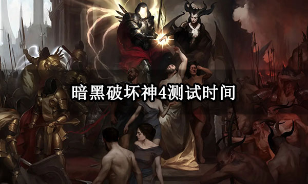 暗黑4公测时间是几点-暗黑4具体公测时间介绍