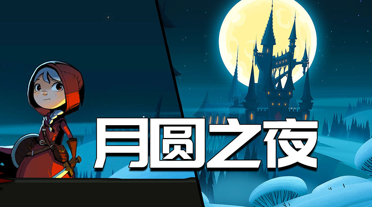 月圆之夜攻略-月圆之夜玩法介绍