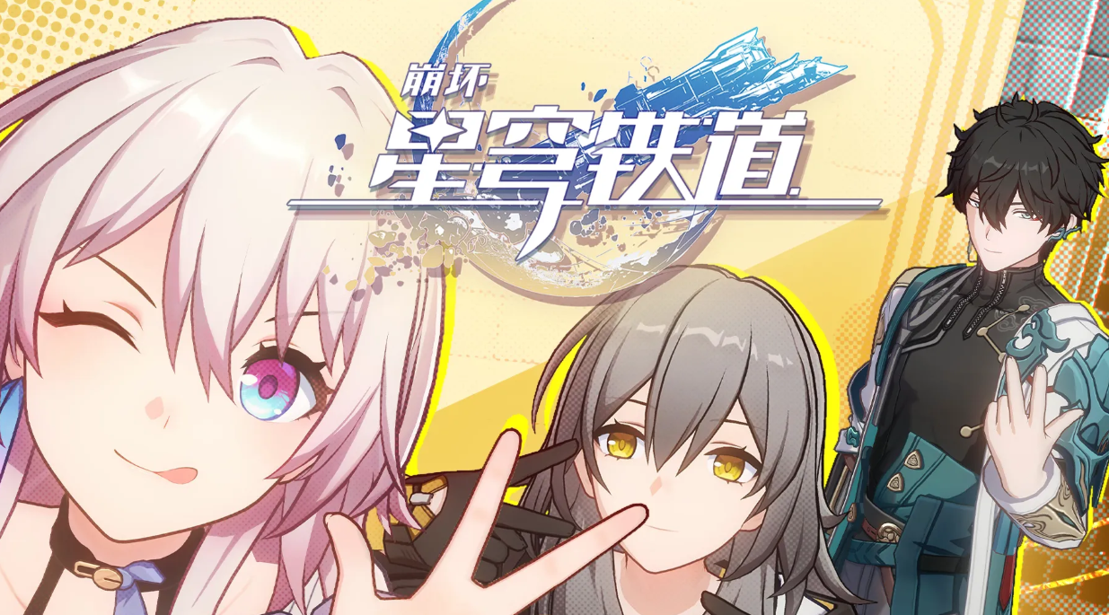 崩坏星穹铁道怎么加好友-崩坏星穹铁道加好友方法