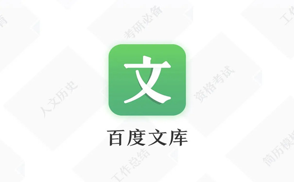百度文库怎么免费下载文档-百度文库免费下载文档方法
