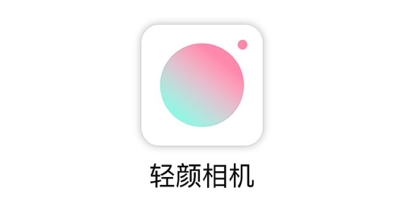 轻颜相机的水印怎么去掉-轻颜相机水印去除方法