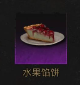 地下城堡3水果馅饼怎么做