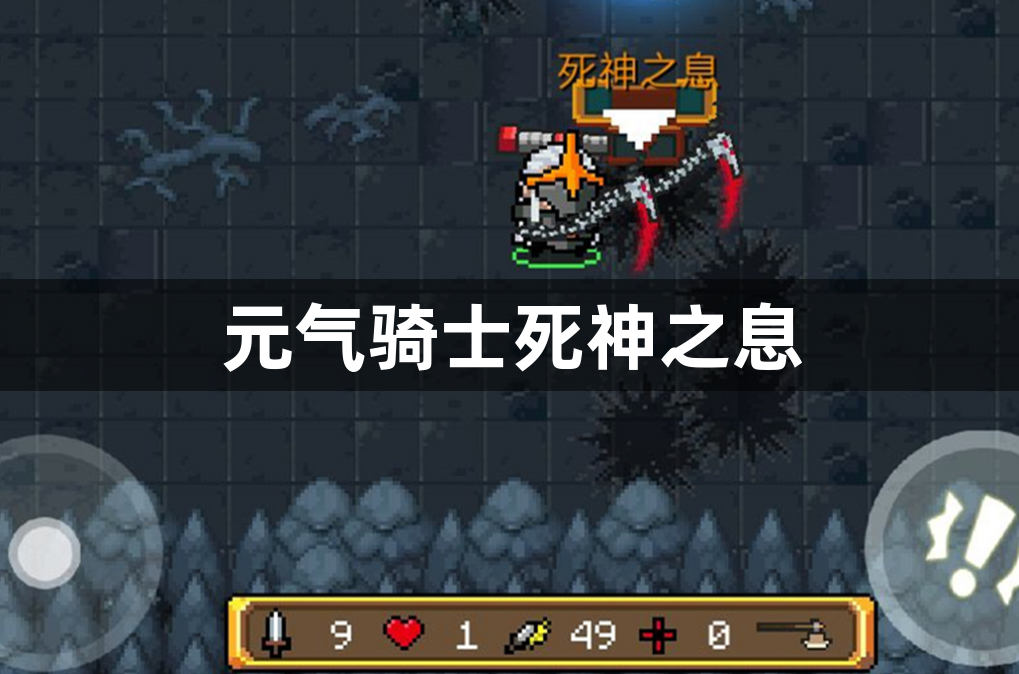 元气骑士死神之息-元气骑士死神之息攻略介绍