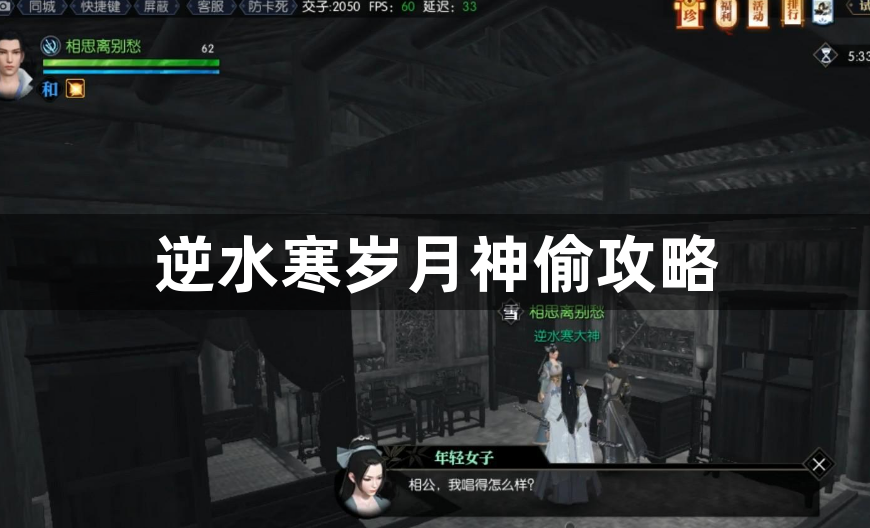 逆水寒岁月神偷攻略-逆水寒岁月神偷通关方法