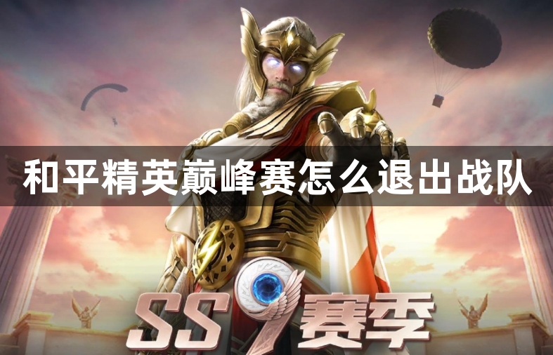 和平精英巅峰赛怎么退出战队-和平精英巅峰赛退出战队方法