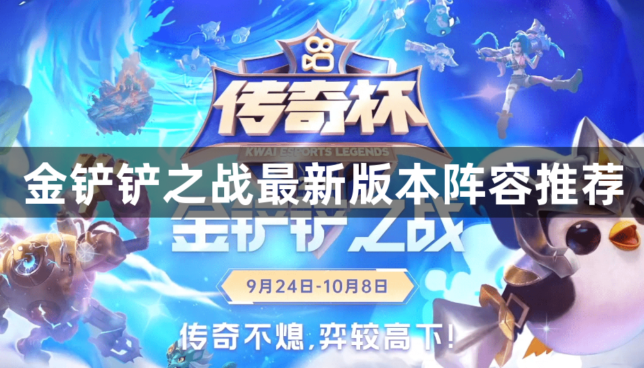 金铲铲之战最新版本阵容推荐-金铲铲之战阵容推荐2023