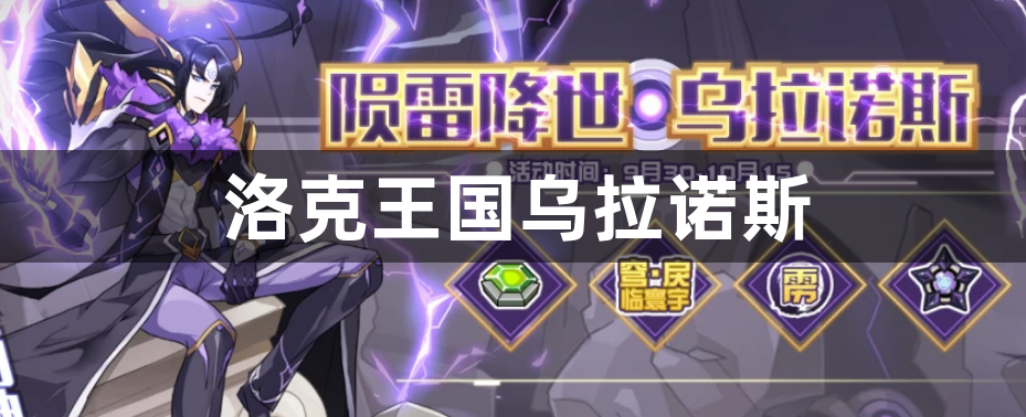 洛克王国乌拉诺斯-洛克王国乌拉诺斯玩法攻略