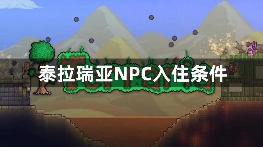 泰拉瑞亚NPC入住条件是什么-泰拉瑞亚NPC入住条件一览