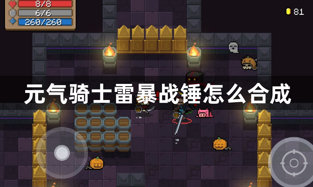 元气骑士雷暴战锤怎么合成-元气骑士雷暴战锤获得方法