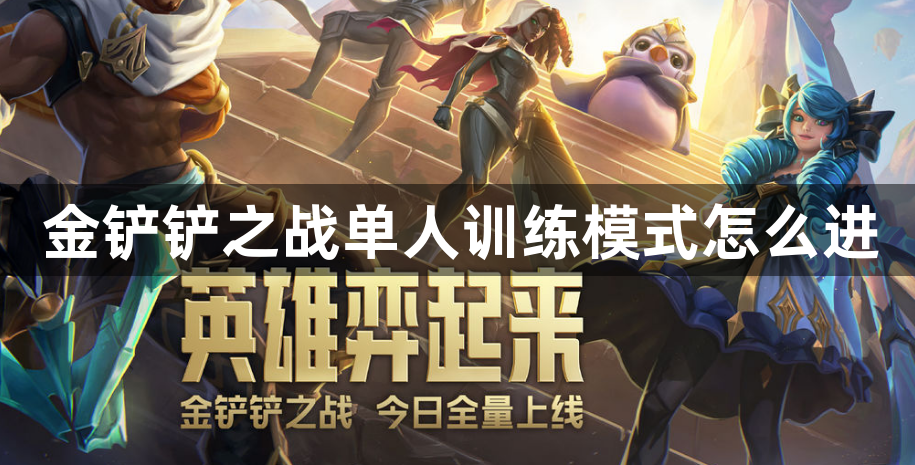 金铲铲之战单人训练模式怎么进-金铲铲之战训练模式进入方法