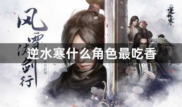 逆水寒什么角色最吃香-逆水寒最吃香角色推荐