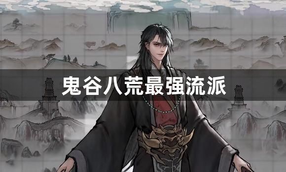 鬼谷八荒最强流派有哪些-鬼谷八荒最强流派推荐