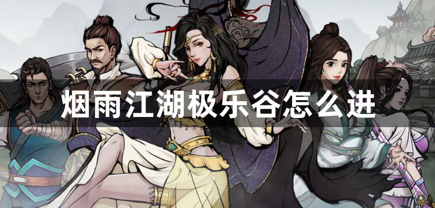 烟雨江湖极乐谷怎么进-烟雨江湖极乐谷攻略