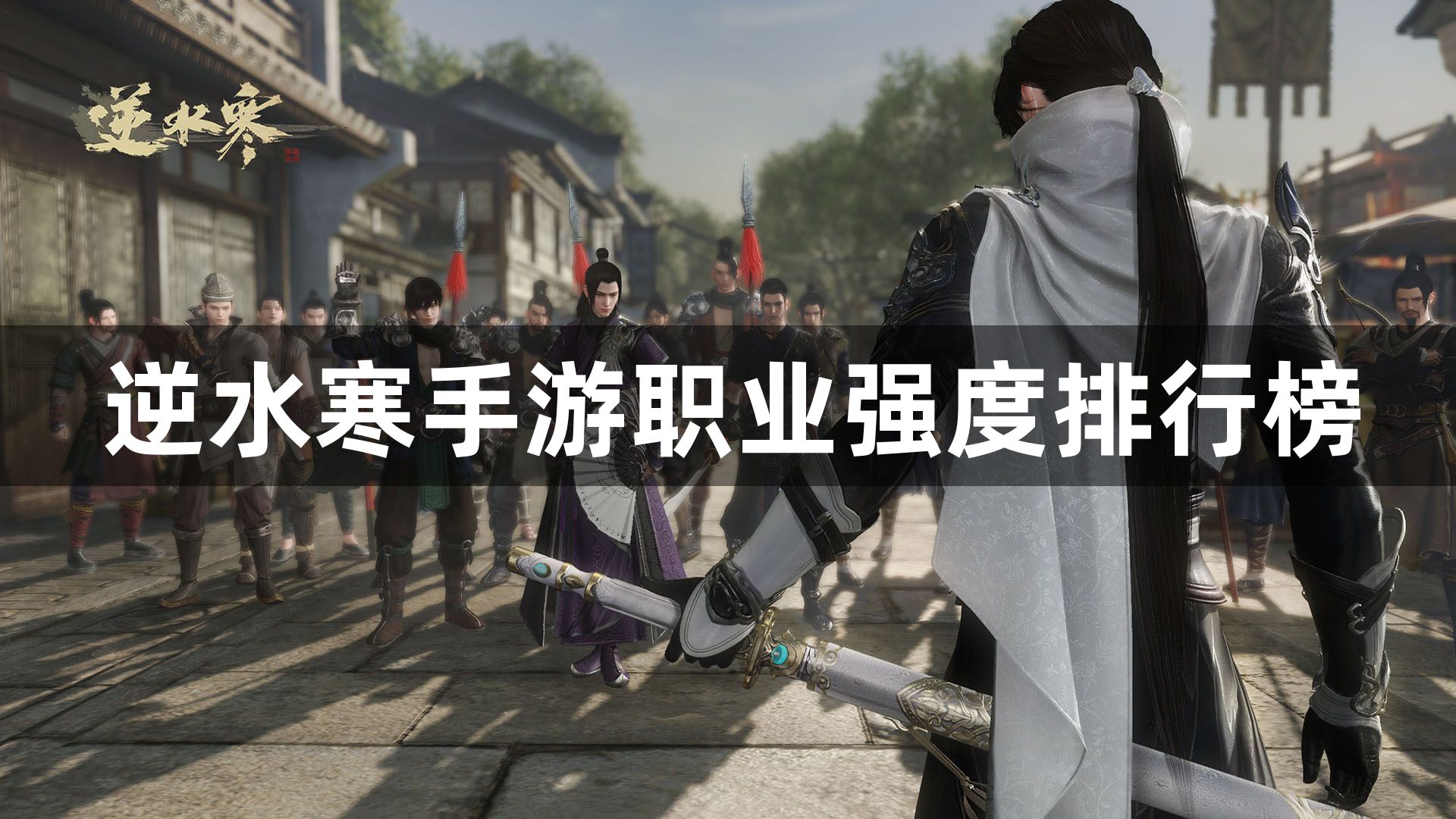 逆水寒手游职业强度排行榜-逆水寒手游职业强度怎么样