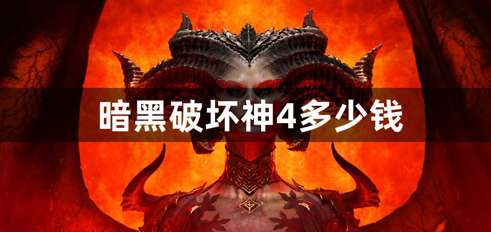 暗黑破坏神4多少钱-暗黑破坏神4价格介绍