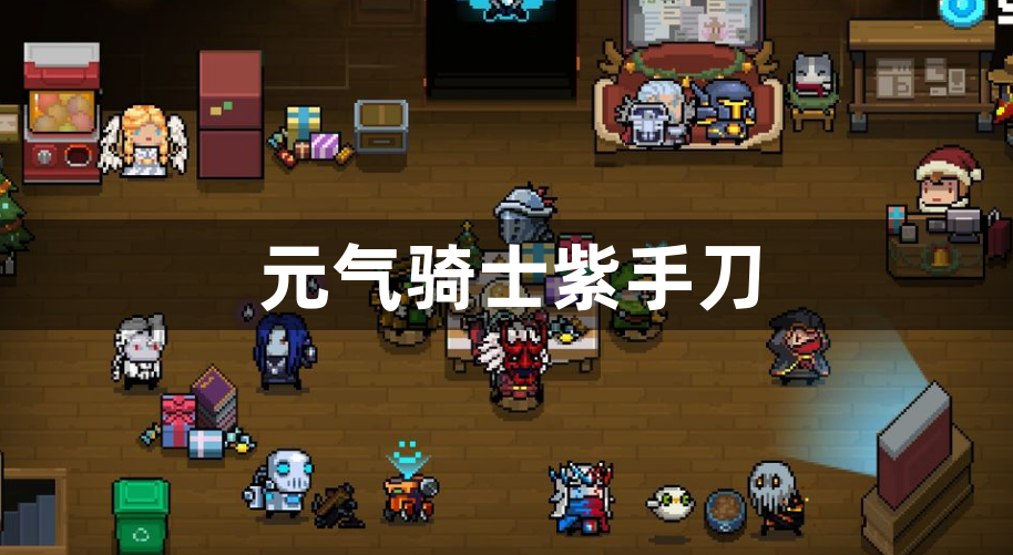 元气骑士紫手刀-元气骑士紫手刀的获得方法