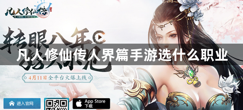 凡人修仙传人界篇手游选什么职业-凡人修仙传人界篇职业推荐攻略