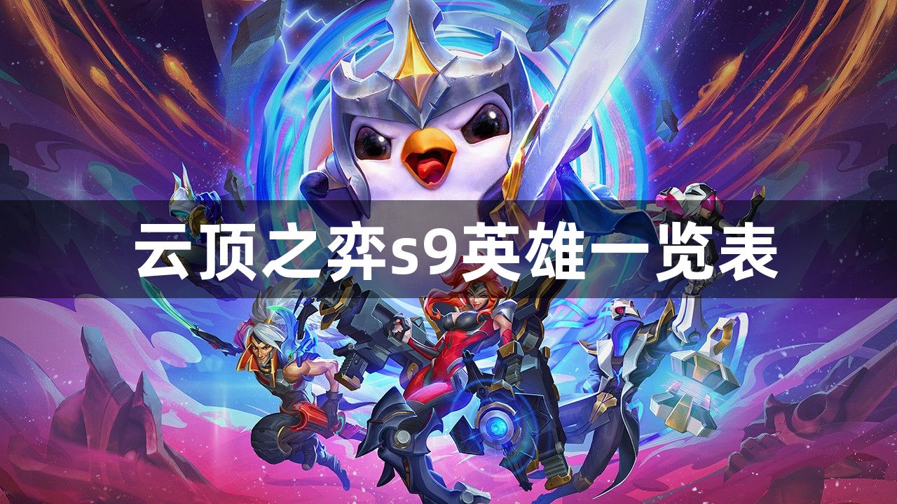 云顶之弈s9英雄一览表-云顶之弈s9英雄有哪些