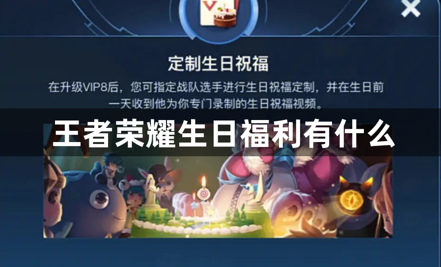 王者荣耀生日福利有什么-王者荣耀生日福利介绍