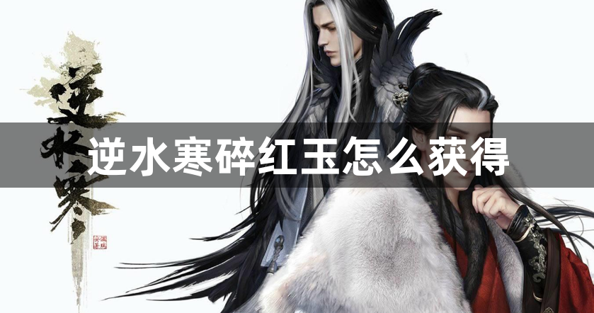 逆水寒碎红玉怎么获得-逆水寒碎红玉获得方法