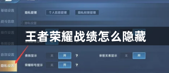 王者荣耀战绩怎么隐藏-王者荣耀战绩隐藏方法