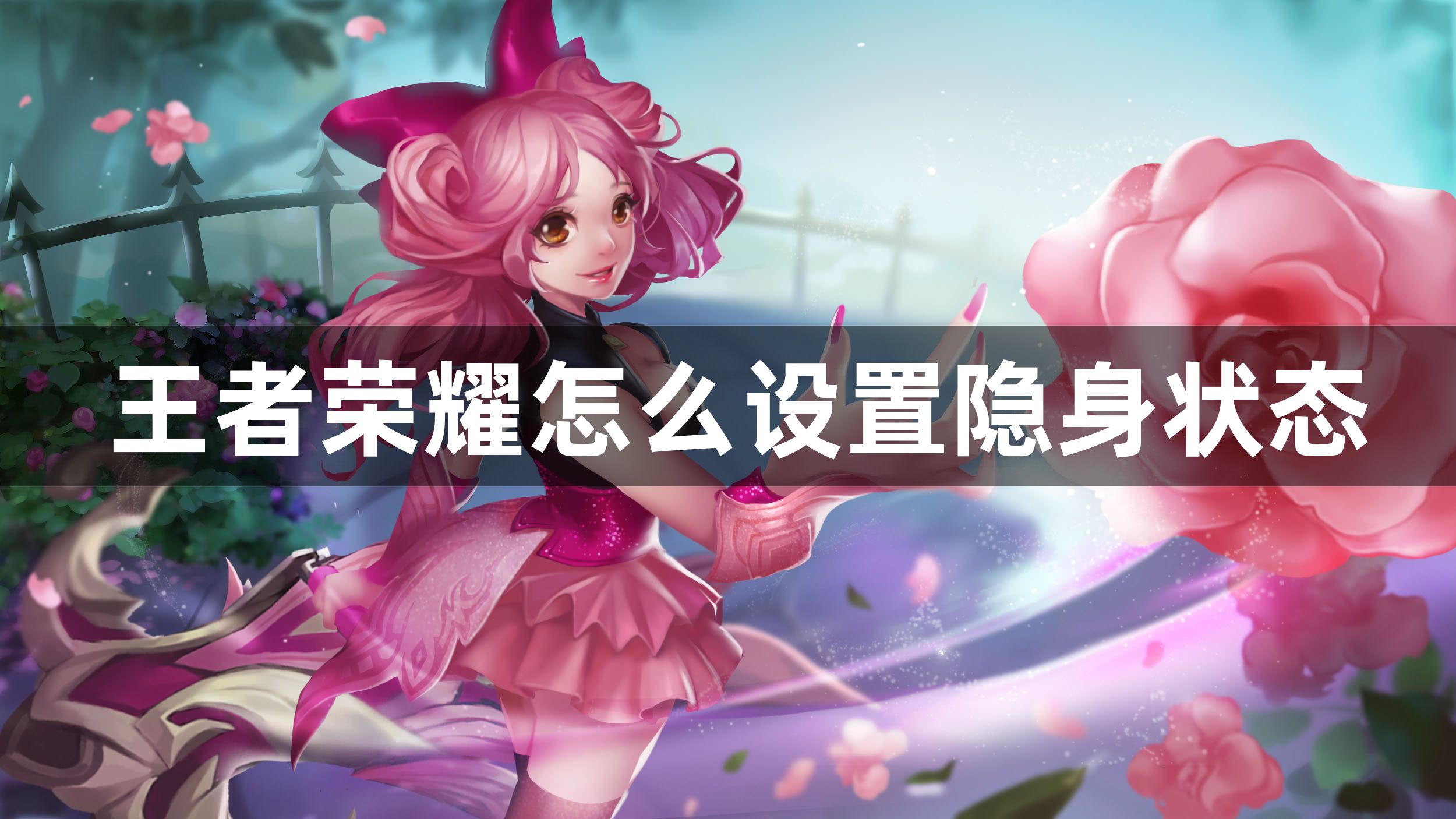 王者荣耀怎么设置隐身状态-王者荣耀设置隐身状态方法