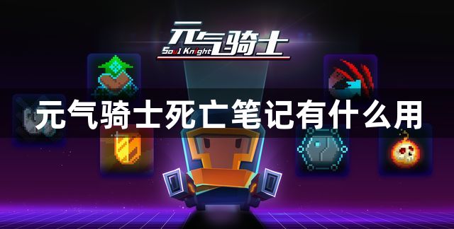 元气骑士死亡笔记有什么用-元气骑士死亡笔记作用介绍
