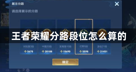 王者荣耀分路段位怎么算的-王者荣耀分路段位计算规则