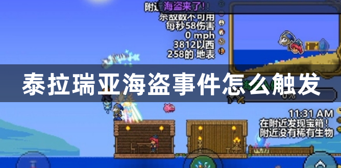 泰拉瑞亚海盗事件怎么触发-泰拉瑞亚海盗事件触发方法