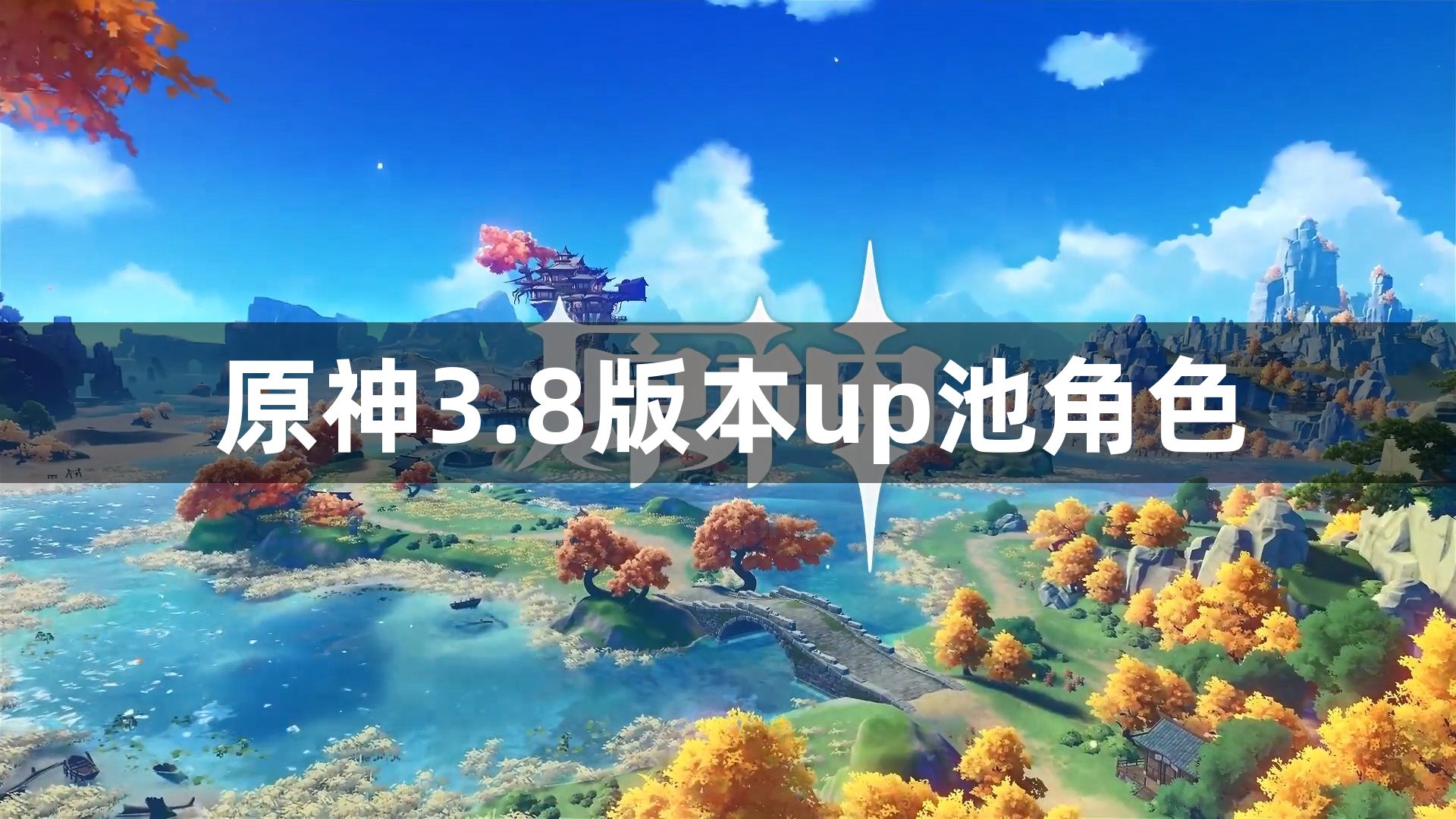 原神3.8版本up池角色有哪些-原神3.8版本up池角色一览