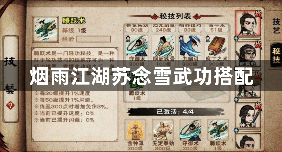 烟雨江湖苏念雪武功搭配-烟雨江湖苏念雪培养攻略