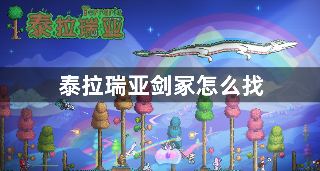 泰拉瑞亚剑冢怎么找-泰拉瑞亚剑冢位置攻略